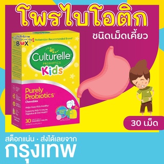 ของแท้ 💯 นำเข้าUSA โพรไบโอติกส์ เด็ก 30 เม็ดเคี้ยว CULTURELLE KIDS CHEWABLE PROBIOTIC