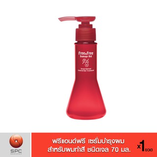 ฟรีแอนด์ฟรี เซรั่มบำรุงผม สำหรับผมทำสี ชนิดเจล 70 มล.