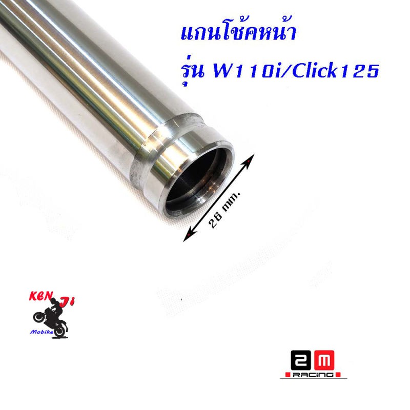 แกนโช๊คหน้า เวฟ110i  เวฟ125 ดรีม/ แกนโช๊คหน้า HONDA WAVE 125 / WAVE 110i