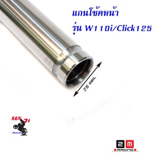 แกนโช๊คหน้า เวฟ110i  เวฟ125 ดรีม/ แกนโช๊คหน้า HONDA WAVE 125 / WAVE 110i