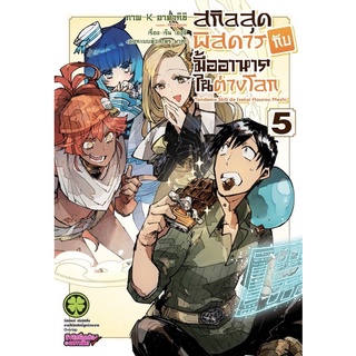 [เล่ม 1-3,5 พร้อมส่ง]สกิลสุดพิสดารกับมื้ออาหารในต่างโลก เล่ม 1-5[แยกเล่ม][การ์ตูน]ใหม่ มือหนึ่ง