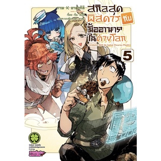 [เล่ม 1-3,5 พร้อมส่ง]สกิลสุดพิสดารกับมื้ออาหารในต่างโลก เล่ม 1-5[แยกเล่ม][การ์ตูน]ใหม่ มือหนึ่ง