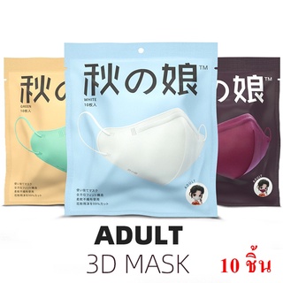 *พร้อมส่ง*หน้ากากอนามัยผู้ใหญ่ JAPAN 3D หนา 4 ชั้น แบบซอง แพ็ค 10 ชิ้น