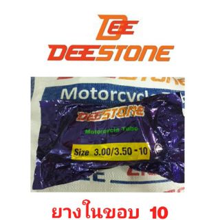 ยางใน DEESTONEยางในรถมอเตอร์ไซค์ ขอบ#10 Deestone