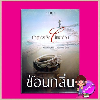 ปาฏิหาริย์รักไม่เคยเลือน