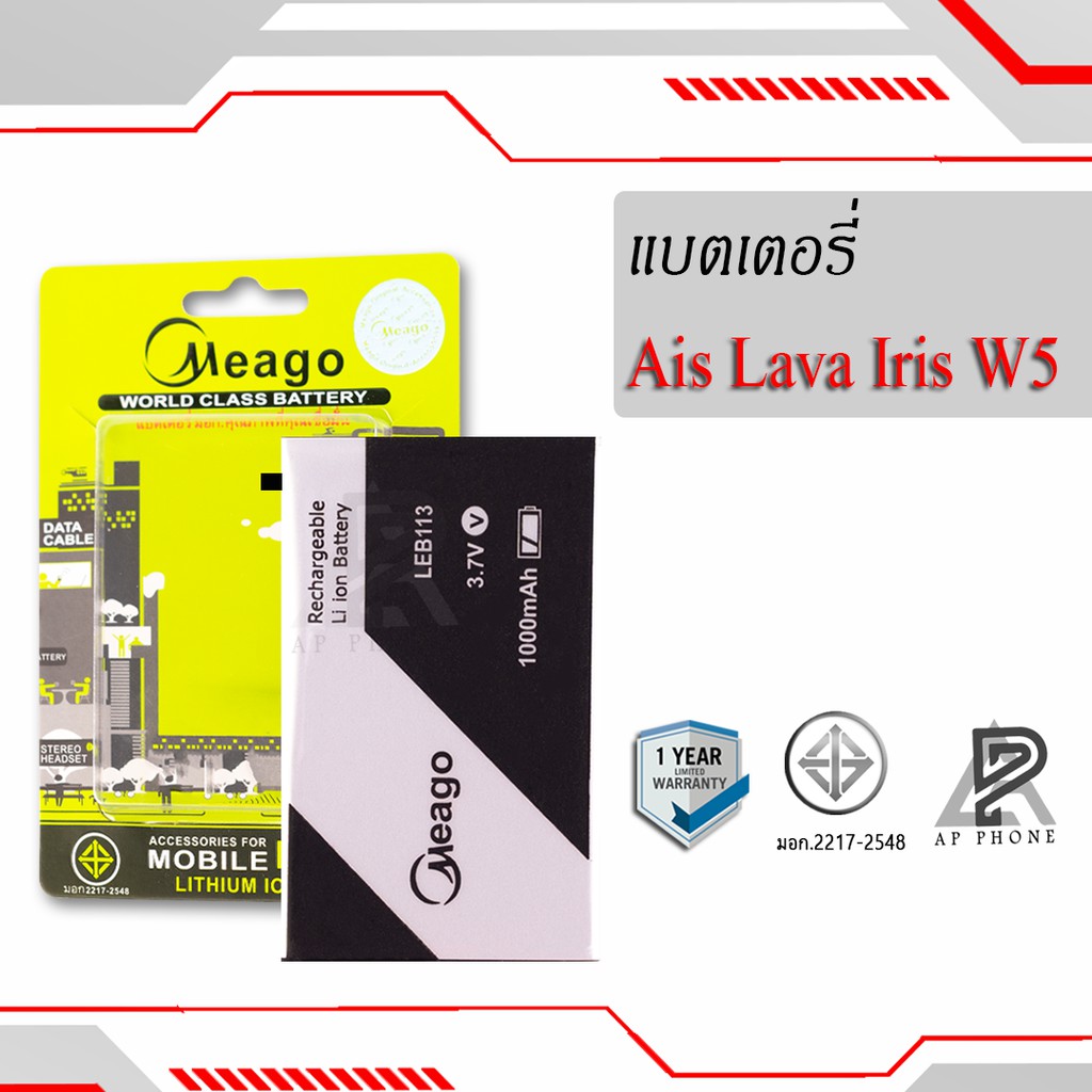 แบตเตอรี่ Ais Lava W5 / Iris W5 / LEB113 แบตเอไอเอส สินค้ามีรับประกัน (ดูรหัสที่แบตลูกค้าก่อนสั่ง)