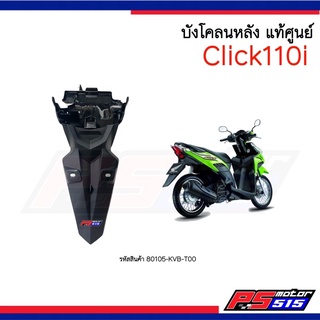 บังโคลนหลัง Click 110i (2008) แท้เบิกศูนย์ รหัสสินค้า 80105-KVB-T00