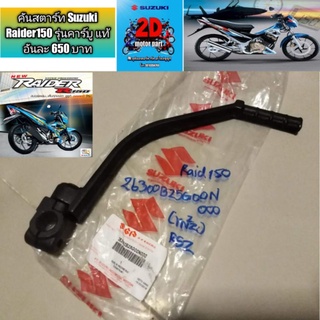 คันสตาร์ท Suzuki Raider150 รุ่นคาร์บู แท้ อันละ 650 บาท