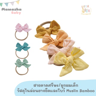 Little Leen โบว์ผูกผมเด็ก ที่คาดผมเด็ก ที่คาดศีรษะเด็ก Head band ยางรัดผมเด็ก ผ้ามัสลินแบมบู bamboo 70% cotton 30% หนา 4