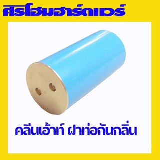 ครีนเอ้าท์ ฝาท่อกันกลิ่น