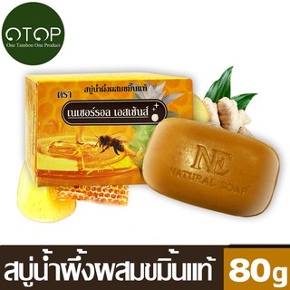 Natural Essences สบู่น้ำผึ้งผสมขมิ้นแท้ ขนาด 80 กรัม - สบู่สมุนไพรบำรุงผิวหน้า และผิวกายให้ขาวเนียนตามธรรใชาติ