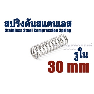 สปริงดันสแตนเลส ขนาดรูใน 30 mm มิล (แพ็คละ 1 ตัว) SS304 สปริงกด สปริงขด Stainless Steel Compression Spring