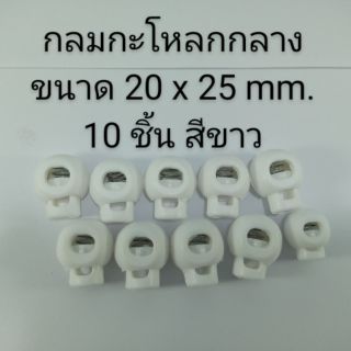 ตัวล็อค stopper  กลมกะโหลก ขนาดกลาง บรรจุ 10 อัน สีขาว