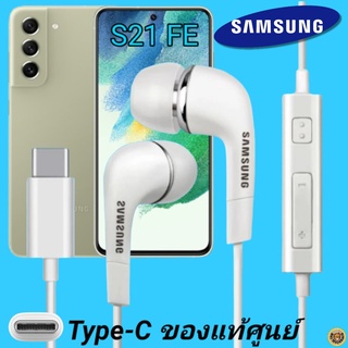 หูฟัง สมอลทอล์คแท้ Samsung S21 FE Type-C เสียงดังและดี เบสหนัก  มีไมค์ ปรับระดับเสียง ซัมซุง In Ear อินเอียร์ ลูกยาง