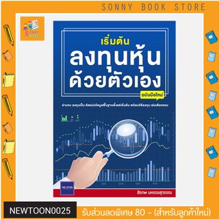 N - 🧧 คู่มือลงทุน 🧧 หนังสือ เริ่มต้นลงทุนหุ้นด้วยตัวเอง ฉบับมือใหม่ BY สิรภพ มหรรฆสุวรรณ