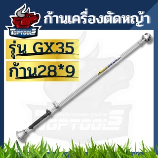 ก้านเครื่องตัดหญ้า 4 จังหวะ ทรง GX35 อะไหล่คุณภาพ พร้อมแกน ยาว 165 เซ็นติเมตร