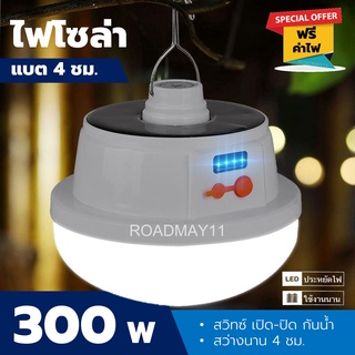 ไฟโซล่า [300วัต 120วัต] 2in1 มีแผงบนหลอด [พร้อมสายชาร์จ จุกปิดกันน้ำ] LED ไฟฉุกเฉิน ไฟพกพา แบตอึด 4-6 ชม.ทุกรุ่น