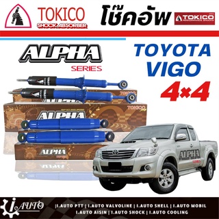 Tokico Alpha โช๊คอัพ TOYOTA VIGO 4x4 วีโก้ ตัวสูง*โช๊คแก๊ส กระบอกน้ำเงิน-ใหญ่ *กดตัวเลือก(หน้า AP3840 L/R - หลัง AP4137)