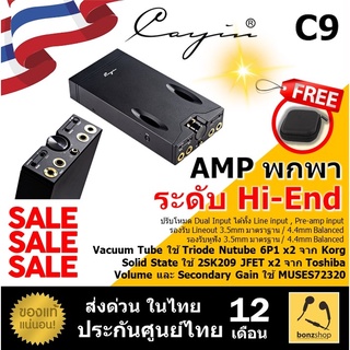 ลดพิเศษ Cayin C9 แอมป์หูฟังแบบพกพาระดับ ไฮเอนด์ ควรค่าแก่การมี || bonzshop || ของแท้ ประกันศูนย์ไทย