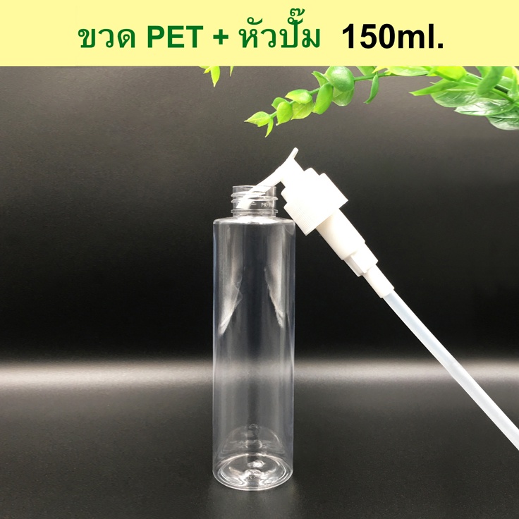 ขวดปั๊ม 150ml. สี ใส ,ขาว,ดำ ราคาถูก พร้อมส่ง