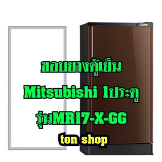 ขอบยางตู้เย็น Mitsubishi 1ประตู รุ่นMR-17X-GG