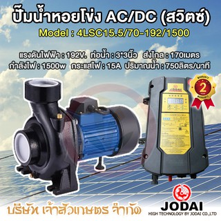 ปั๊มน้ำหอยโข่ง Jodai 1500w AC/DC รุ่น 4LSC15.5/70-192/1500 โซล่าเซล ท่อน้ำ 3 นิ้ว (สวิทซ์ปรับเอง)