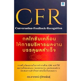 CFR กลไกขับเคลื่อนให้การบริหารผลงานบรรลุผลสำเร็จ (9786164770188) c111