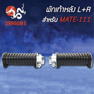 พักเท้าหลัง MATE111, เมด111 L+R 4310-219-00 HMA