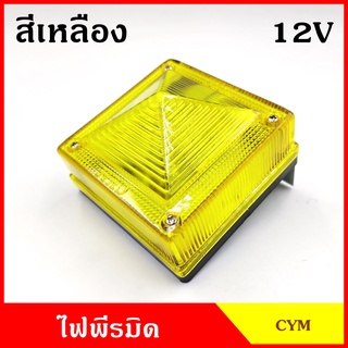 ไฟแต่งรถ ไฟติดรถ ไฟพีรมิด 12v 24V หรือ ฝา สีเหลือง พร้อมขายึด+หลอดไฟ ไฟหลังคา รถบรรทุก รถกระบะ ราคา