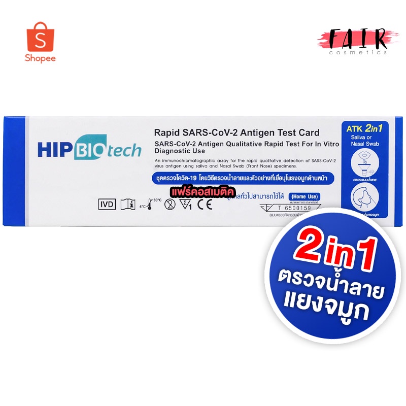 [1 กล่อง]ใหม่ Hip Biotech 2in1ATK Rapid SARS-CoV-2 ชุดตรวจ แอนติเจนโควิด19