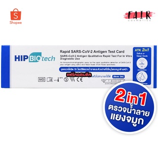 [1 กล่อง]ใหม่ Hip Biotech 2in1ATK Rapid SARS-CoV-2 ชุดตรวจ แอนติเจนโควิด19