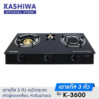 [โค้ด M89MWT ลด45]KASHIWA  เตาแก๊สหน้ากระจกสามหัวรุ่น X-3600 เตาแก๊ส