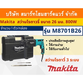 MAKITA สว่านโรตารี่ 3 ระบบ มากีต้า รุ่น M8701B26 ใช้กับดอก SDS ขนาด 26 มม.กำลังไฟฟ้า 800วัตต์ ความเร็วรอบตัว