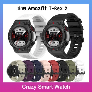 สาย Amazfit T-Rex 2 สายซิลิโคนนิ่ม amazfit trex2 🇹🇭พร้อมส่ง …