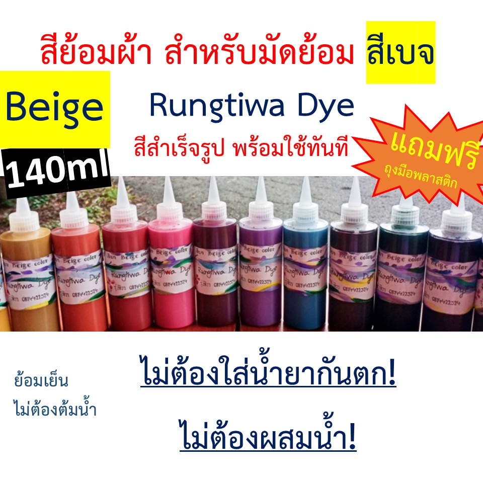 สีมัดย้อมสีเบจ สีสำเร็จรูปมีสีสันสดใสสีไม่ตกไม่ต้มน้ำ แค่ผึ่งแดดผึ่งลม ล้างน้ำเดียวสะอาด ใช้กับผ้าทุกชนิดใยโพลีเอสเตอร์