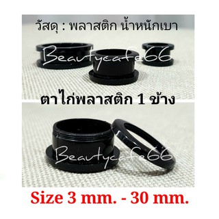 จิวหูตาไก่ จิวตาไก่ พลาสติก น้ำหนักเบา ใส่สบาย 1 ข้าง มีขนาด 3 mm. - 30 mm. จิวหู ขยายหู