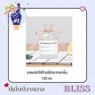 ขวดแก้วเปล่าใส่ก้านไม้หอม ขนาด 120 ml. แบบ หนา ใส