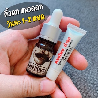 (ปลูก1 แถมเร่งดกดำ1) ทรงไทย ผลิตภัณฑ์ปลูกหนวด ปลูกเครา ปลูกคิ้ว ปลูกจอน สูตรเร่งดก เร่งยาวปลูก