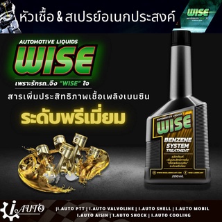 ส่งฟรี WISE BENZENE SYSTEM TREATMENT ผลิตภัณฑ์บำรุงรักษาระบบเชื้อเพลิงเบนซิน ปริมาณ 200ml.