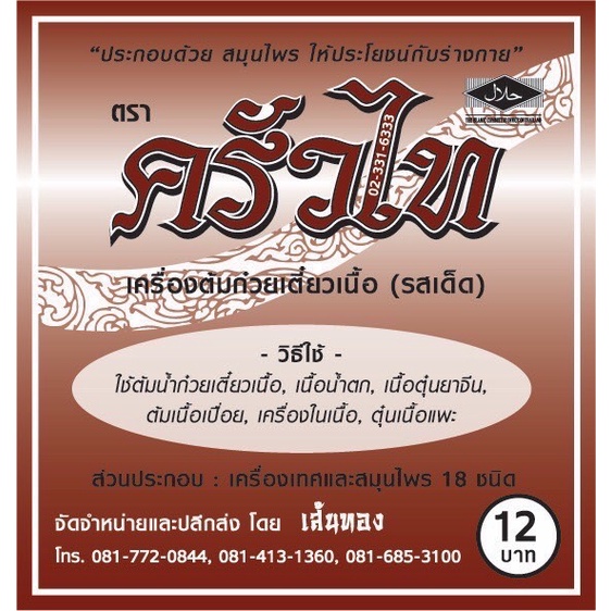 เครื่องต้มก๋วยเตี๋ยวเนื้อตราครัวไทแพ็ค10ชุด#ครัวไท