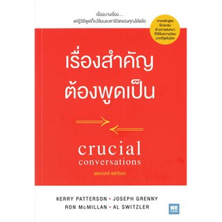 (แถมปก) เรื่องสำคัญต้องพูดเป็น CRUCIAL CONVERSATIONS / Kerry,Joseph,Ron,Al / หนังสือใหม่