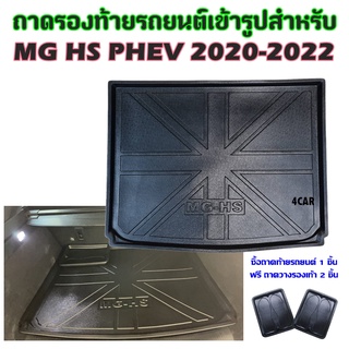 ถาดท้ายรถยนต์เข้ารูป MG-HS PHEV hybrid 2020-2022