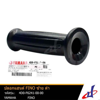 ปลอกแฮนด์ ยามาฮ่า ฟีโน่ ข้างซ้าย สีดำ  1 ข้าง YAMAHA FINO อะไหล่แท้จากศูนย์ YAMAHA  4D0-F6241-00-00