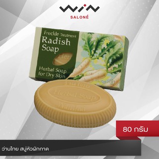 ว่านไทย สบู่หัวผักกาด ขนาด 80 g. ลดฝ้า ช่วยลดจุดด่างดำ พร้อมผลัดเซลล์  กระ และรอยหมองคล้ำ