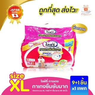 Lifree ไลฟ์รี่ แบบกางเกงซึมซับมาก (ถุงสีชมพูล้วน) ห่อกลาง size XL 1 ห่อมี 9 ชิ้น แถมฟรี 1 ชิ้น กางเกงผ้าอ้อม ผ้าอ้