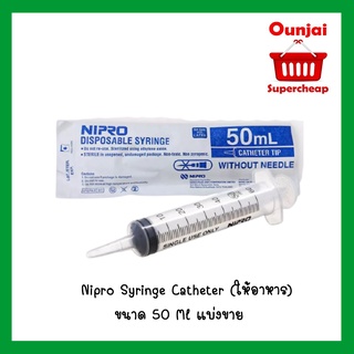 Syringe Nipro ไซริงค์ นิโปร 50ml ป้อนอาหาร  [7115401]