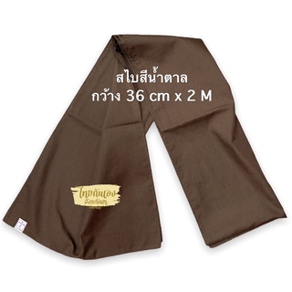 สไบ สไบสีกรัก สไบสีน้ำตาล ยี่ห้อรัตนาภรณ์ สไบแม่ชี สไบเบอร์ 3