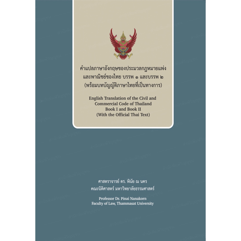 คำแปลภาษาอังกฤษของประมวลกฎหมายแพ่งและพาณิชย์ของไทย บรรพ 1 และบรรพ 2 (พร้อมบทบัญญัติภาษาไทยที่เป็นทางการ)