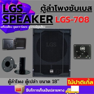 ตู้ลำโพงซับเบส18นิ้ว LGS-708 (ตู้เปล่า) ราคาต่อใบละ