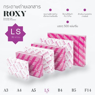 กระดาษถ่ายเอกสาร LS (Letter) 70 แกรม 500แผ่น Roxy